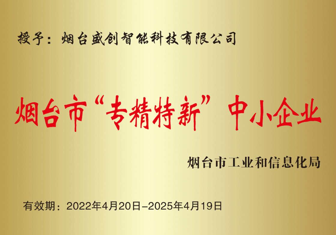 煙臺(tái)市&ldquo;專精特新&rdquo;中小企業(yè)